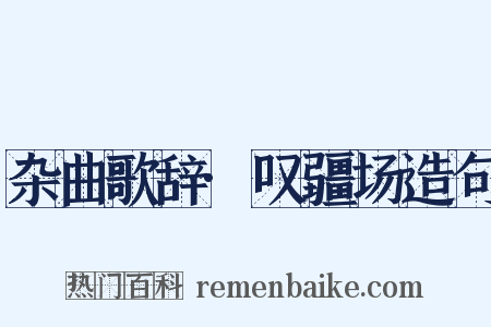 杂曲歌辞·叹疆场造句是什么意思的图片